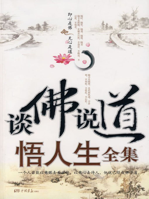 Title details for 谈佛说道悟人生全集 (Complete Works on Buddhism and Life) by 宋天天 - Available